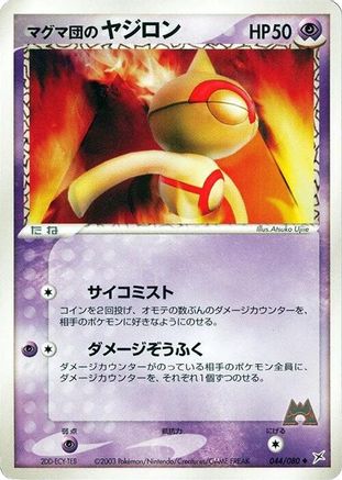 Team Magma's Baltoy (044/080) (Japanese) - Magma VS Aqua Two Ambitions Unlimited