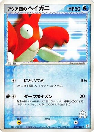 Team Aqua's Corphish (034/080) (Japanese) - Magma VS Aqua Two Ambitions 1st Edition