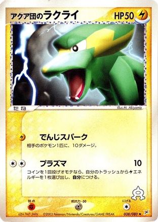Team Aqua's Electrike (038/080) (Japanese) - Magma VS Aqua Two Ambitions 1st Edition