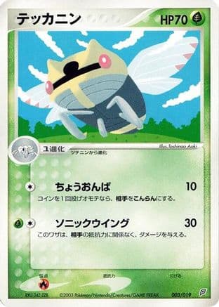 Ninjask (003/019) (Japanese) - Flygon Constructed Starter Deck Unlimited