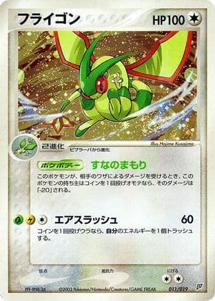 Flygon (011/019) (Japanese) - Flygon Constructed Starter Deck 1st Edition Holofoil