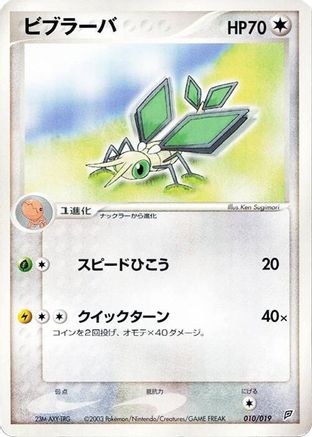 Vibrava - 010/019 (010/019) (Japanese) - Flygon Constructed Starter Deck 1st Edition