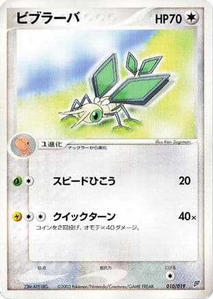 Vibrava - 010/019 (010/019) (Japanese) - Flygon Constructed Starter Deck 1st Edition