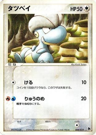Bagon - 008/019 (008/019) (Japanese) - Salamence Constructed Starter Deck 1st Edition