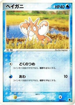 Corphish - 004/019 (004/019) (Japanese) - Salamence Constructed Starter Deck Unlimited