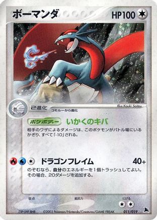 Salamence (011/019) (Japanese) - Salamence Constructed Starter Deck 1st Edition Holofoil