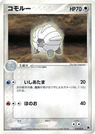Shelgon - 010/019 (010/019) (Japanese) - Salamence Constructed Starter Deck 1st Edition