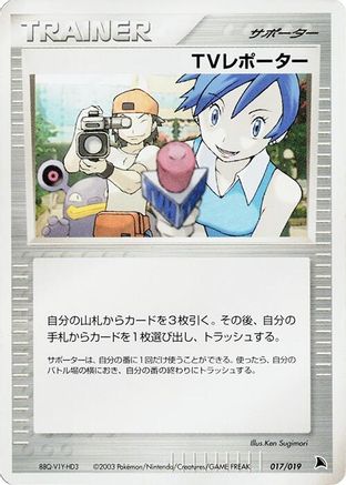TV Reporter (017/019) (Japanese) - Salamence Constructed Starter Deck Unlimited