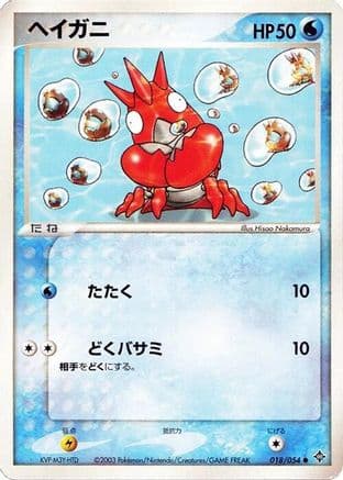 Corphish (018/054) (Japanese) - Rulers of the Heavens Unlimited