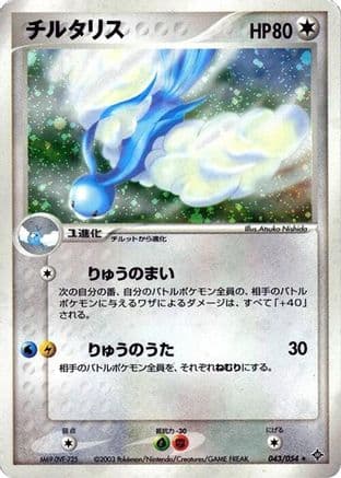 Altaria (043/054) (Japanese) - Rulers of the Heavens Unlimited Holofoil