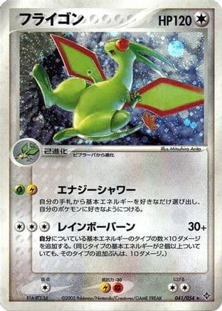 Flygon (041/054) (Japanese) - Rulers of the Heavens 1st Edition Holofoil