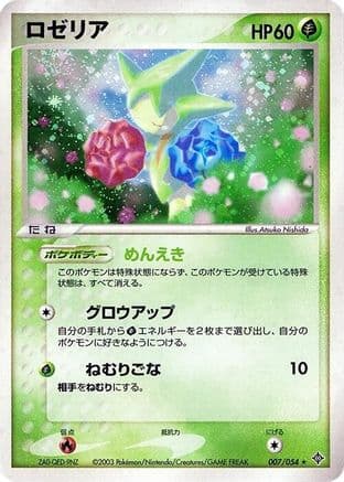 Roselia (007/054) (Japanese) - Rulers of the Heavens 1st Edition Holofoil