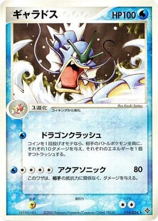Gyarados (014/054) (Japanese) - Rulers of the Heavens Unlimited