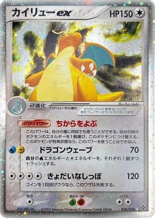 Dragonite ex (038/054) (Japanese) - Rulers of the Heavens 1st Edition Holofoil