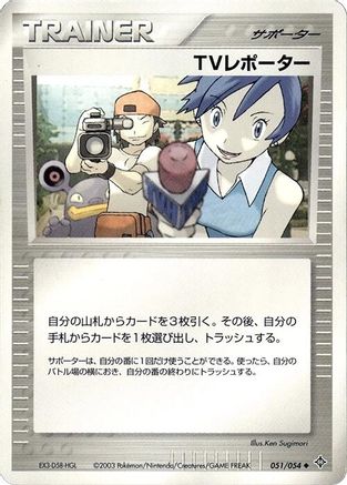 TV Reporter (051/054) (Japanese) - Rulers of the Heavens 1st Edition