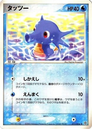 Horsea (011/054) (Japanese) - Rulers of the Heavens 1st Edition