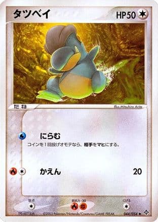 Bagon (044/054) (Japanese) - Rulers of the Heavens Unlimited