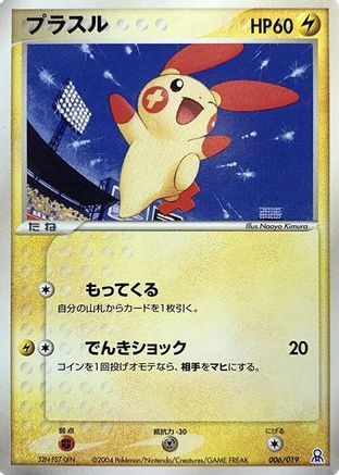 Plusle (006/019) (Japanese) - Emerald Gift Box Rayquaza