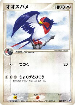 Swellow (009/019) (Japanese) - Emerald Gift Box Rayquaza