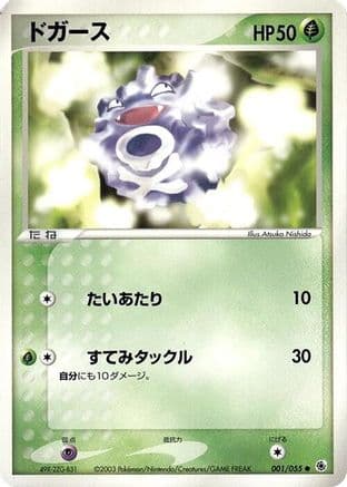 Koffing (001/055) (Japanese) - ADV Expansion Pack Unlimited