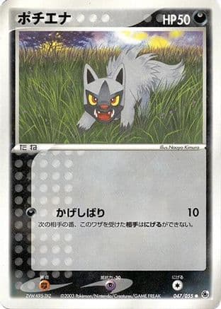 Poochyena (047/055) (Japanese) - ADV Expansion Pack 1st Edition