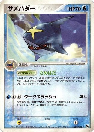 Sharpedo (020/055) (Japanese) - ADV Expansion Pack Unlimited