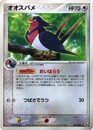 Swellow (040/055) (Japanese) - ADV Expansion Pack Unlimited