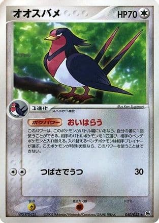 Swellow (040/055) (Japanese) - ADV Expansion Pack Unlimited