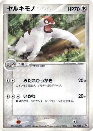 Vigoroth (042/055) (Japanese) - ADV Expansion Pack Unlimited