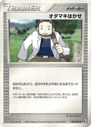 Professor Birch (054/055) (Japanese) - ADV Expansion Pack 1st Edition