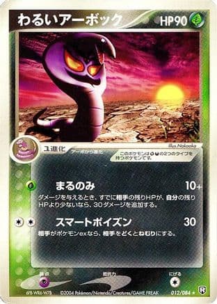 Dark Arbok (012/084) (Japanese) - Rocket Gang Strikes Back 1st Edition