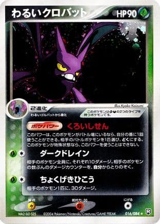 Dark Crobat (016/084) (Japanese) - Rocket Gang Strikes Back Unlimited Holofoil