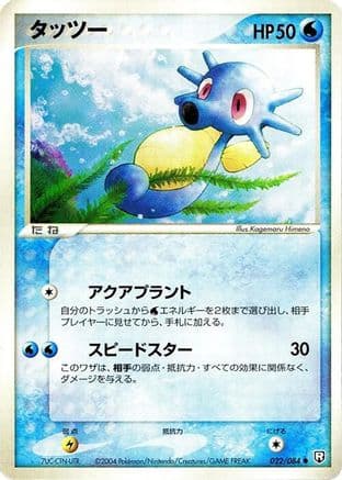 Horsea (022/084) (Japanese) - Rocket Gang Strikes Back 1st Edition