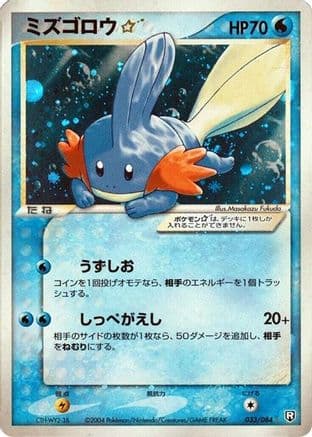 Mudkip Star (033/084) (Japanese) - Rocket Gang Strikes Back 1st Edition Holofoil