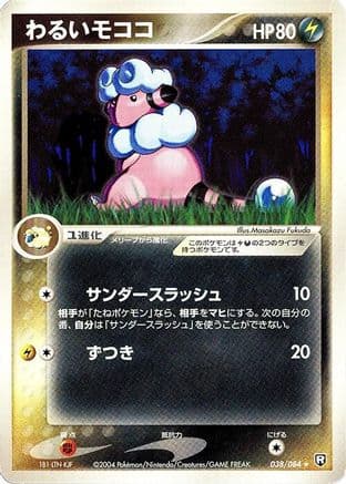 Dark Flaaffy (038/084) (Japanese) - Rocket Gang Strikes Back 1st Edition