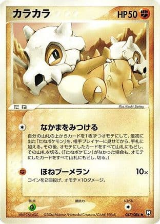 Cubone (047/084) (Japanese) - Rocket Gang Strikes Back 1st Edition
