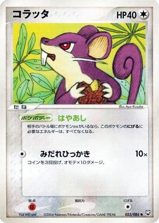 Rattata (053/084) (Japanese) - Rocket Gang Strikes Back Unlimited