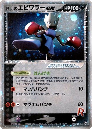 Rocket's Hitmonchan ex (060/084) (Japanese) - Rocket Gang Strikes Back Unlimited Holofoil