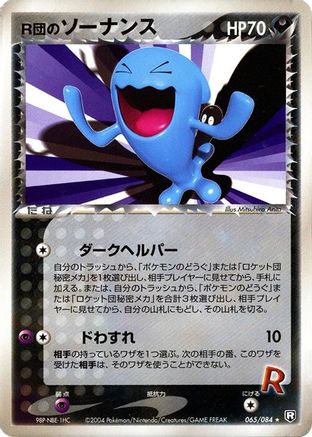 Rocket's Wobbuffet (065/084) (Japanese) - Rocket Gang Strikes Back Unlimited