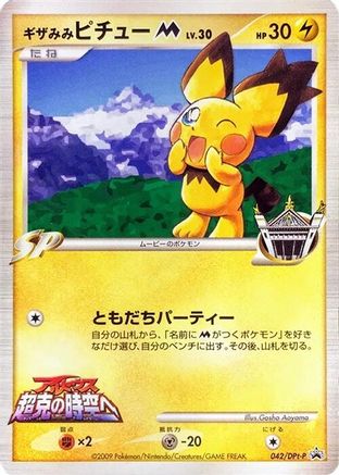Spiky-eared Pichu M - 042/DPt-P (042/DPt-P) (Japanese) - DPtP Promotional cards