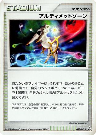 Ultimate Zone - 048/DPt-P (048/DPt-P) (Japanese) - DPtP Promotional cards