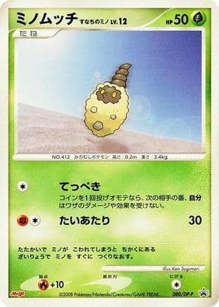 Burmy - 080/DP-P (080/DP-P) (Japanese) - DPP Promotional cards