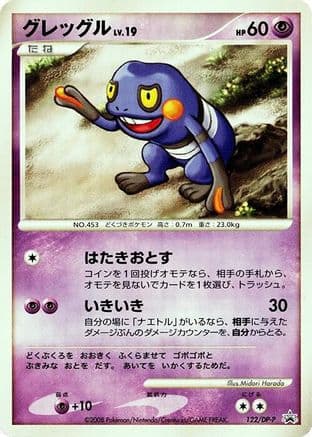 Croagunk - 122/DP-P (122/DP-P) (Japanese) - DPP Promotional cards