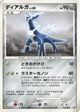 Dialga - 033/DP-P (033/DP-P) (Japanese) - DPP Promotional cards