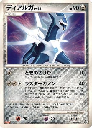 Dialga - 042/DP-P (042/DP-P) (Japanese) - DPP Promotional cards