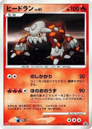 Heatran - 083/DP-P (083/DP-P) (Japanese) - DPP Promotional cards