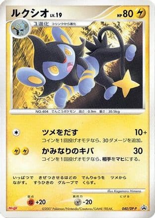 Luxio - 040/DP-P (040/DP-P) (Japanese) - DPP Promotional cards