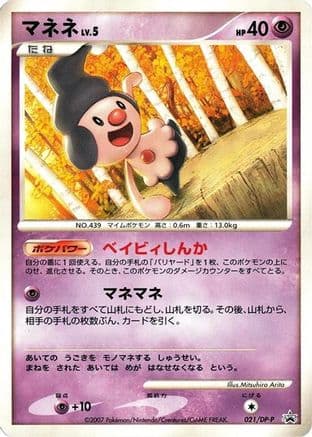 Mime Jr. - 021/DP-P (021/DP-P) (Japanese) - DPP Promotional cards