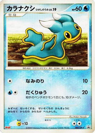 Shellos - 084/DP-P (084/DP-P) (Japanese) - DPP Promotional cards