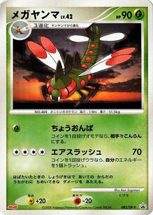Yanmega - 082/DP-P (082/DP-P) (Japanese) - DPP Promotional cards